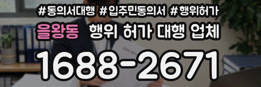 을왕동 행위 허가 대행 업체