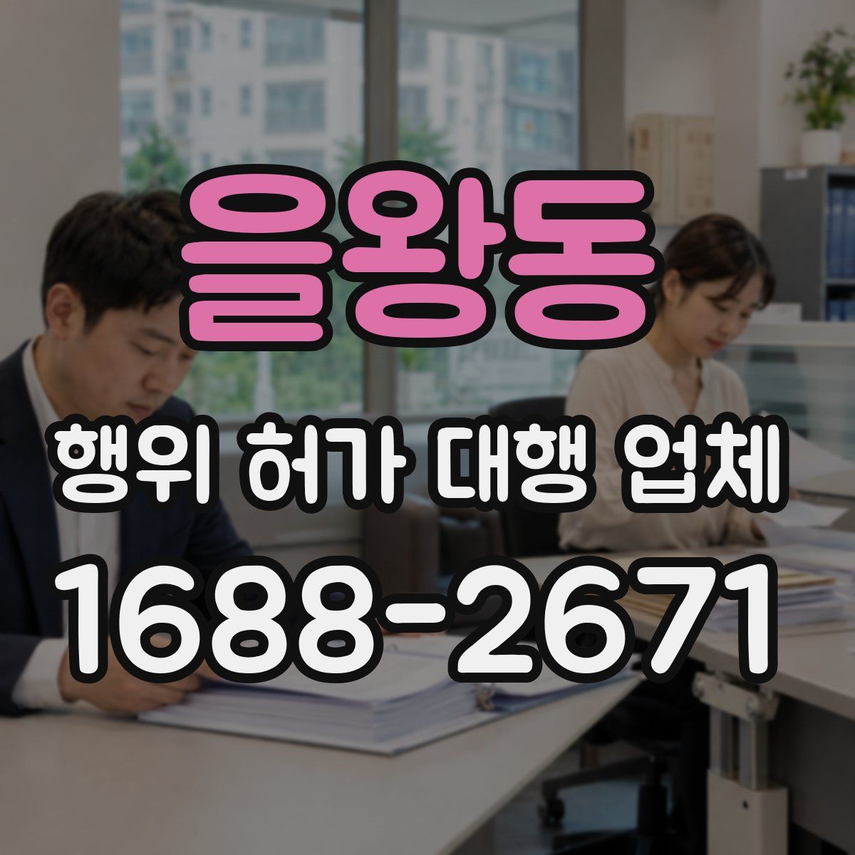 을왕동 행위 허가 대행 업체