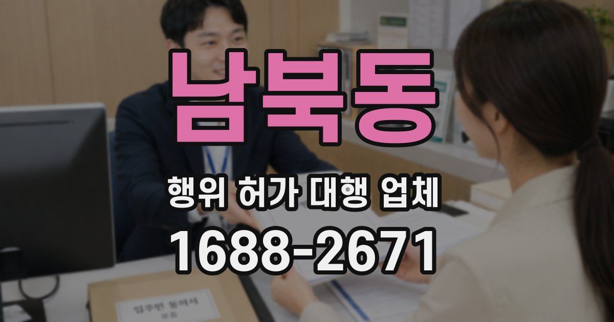 남북동 행위 허가 대행 업체