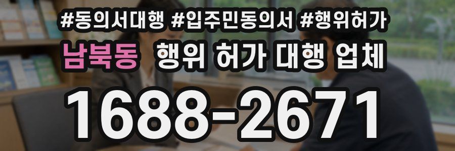 남북동 행위 허가 대행 업체