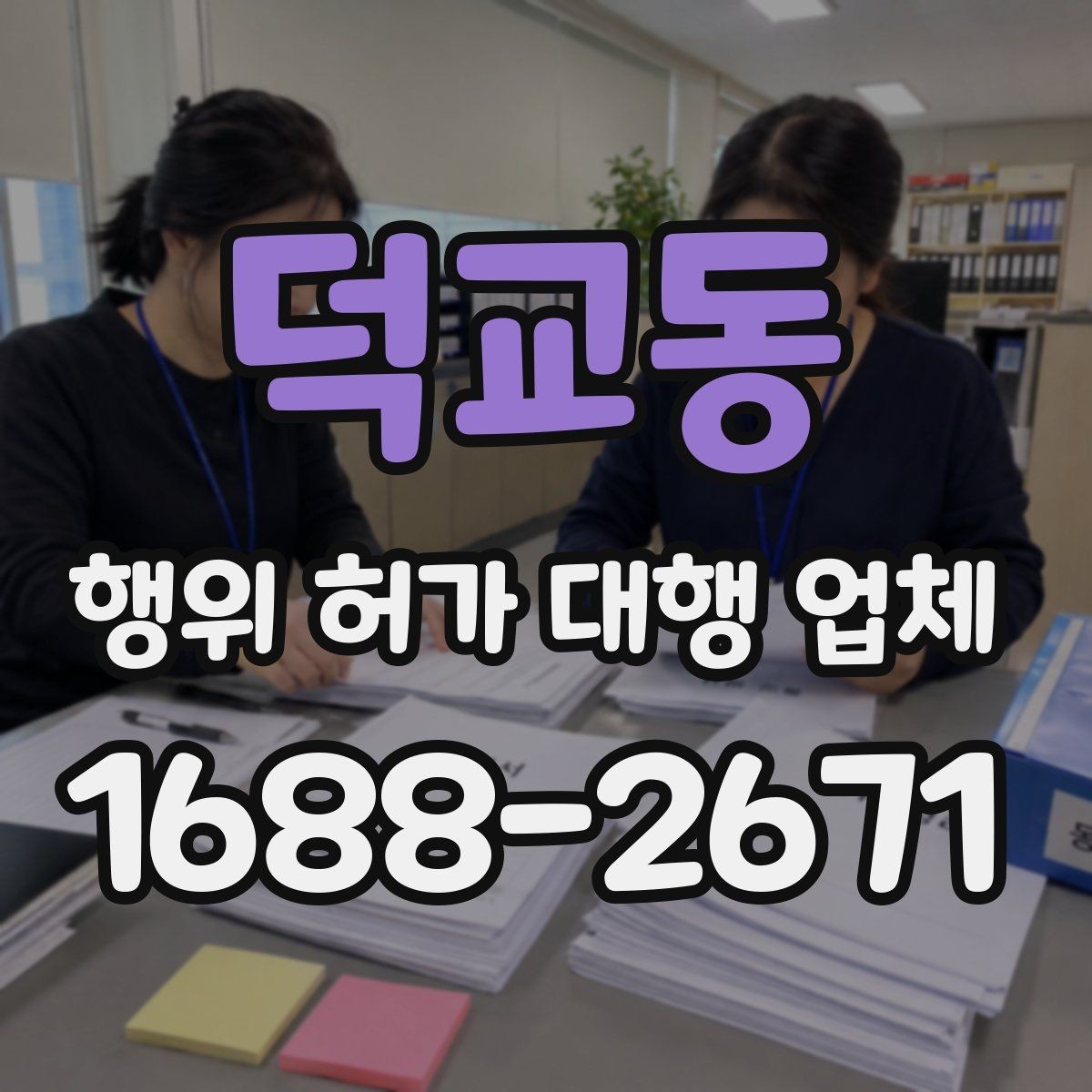덕교동 행위 허가 대행 업체 민원 대응과 보완요청 처리 흐름