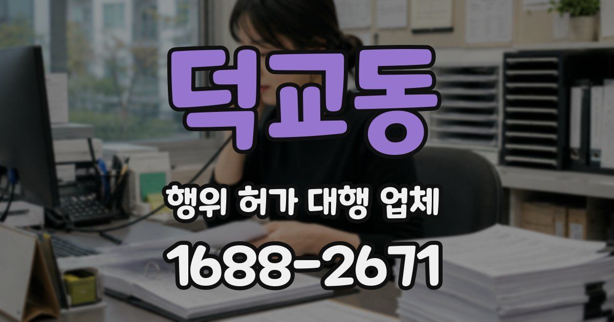 덕교동 행위 허가 대행 업체