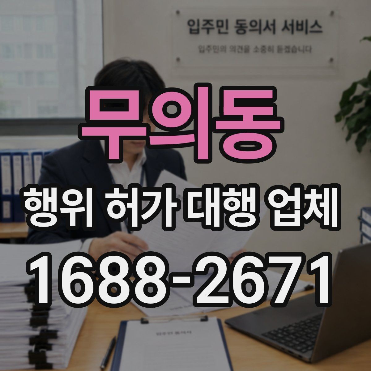 무의동 행위 허가 대행 업체 현장조사와 실측을 함께 보는 이유