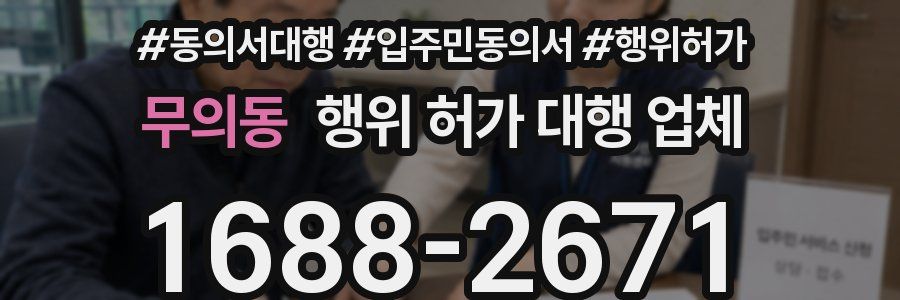 무의동 행위 허가 대행 업체