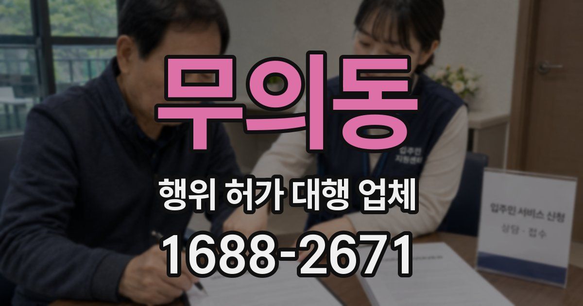무의동 행위 허가 대행 업체