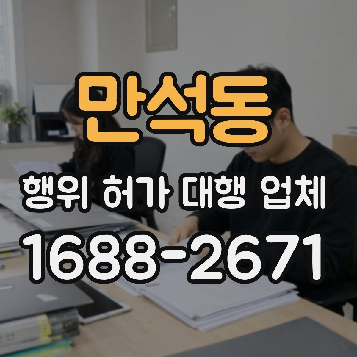 만석동 행위 허가 대행 업체 착공 전 점검해야 할 행정 절차