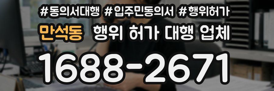 만석동 행위 허가 대행 업체