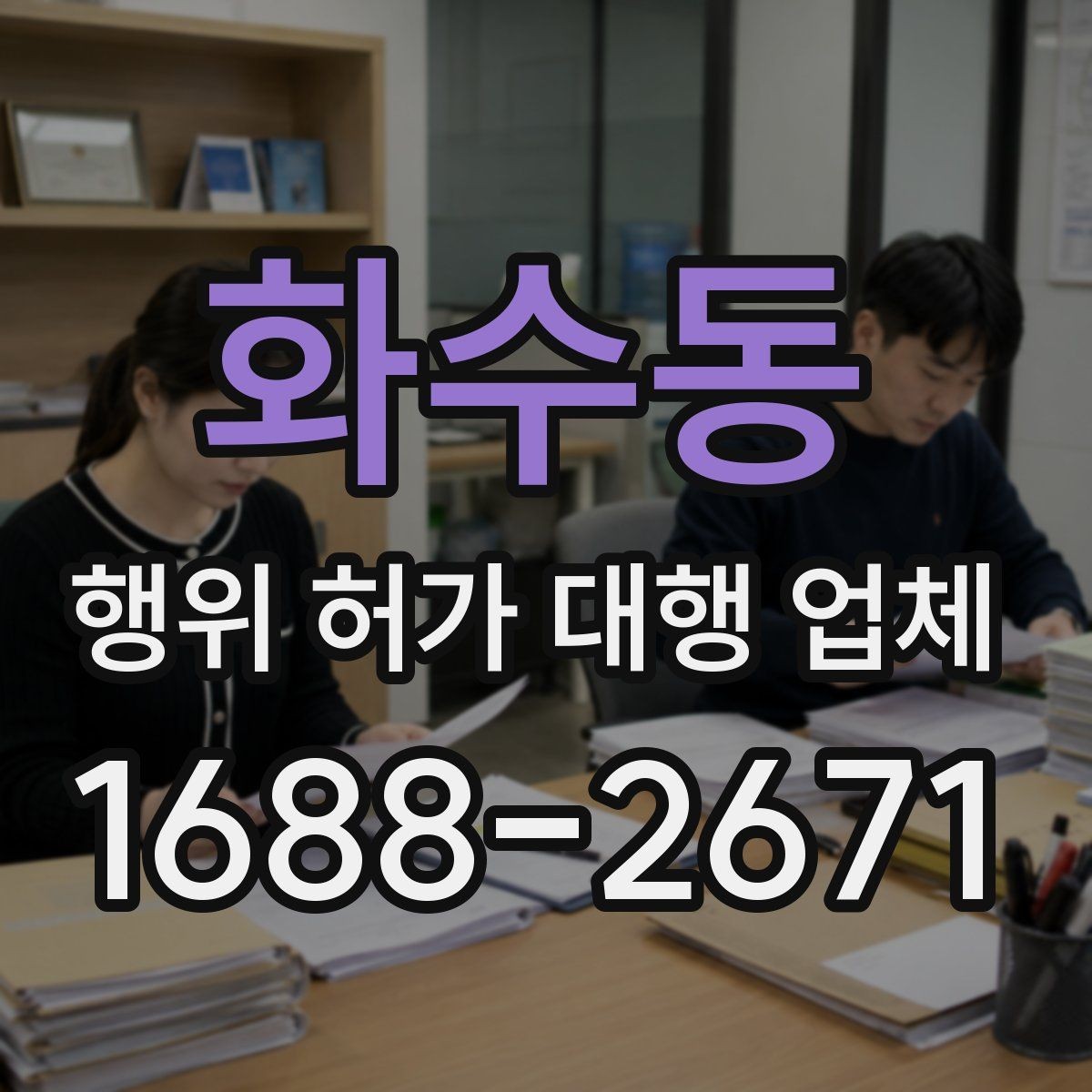 화수동 행위 허가 대행 업체 민원 발생 시 대응 흐름