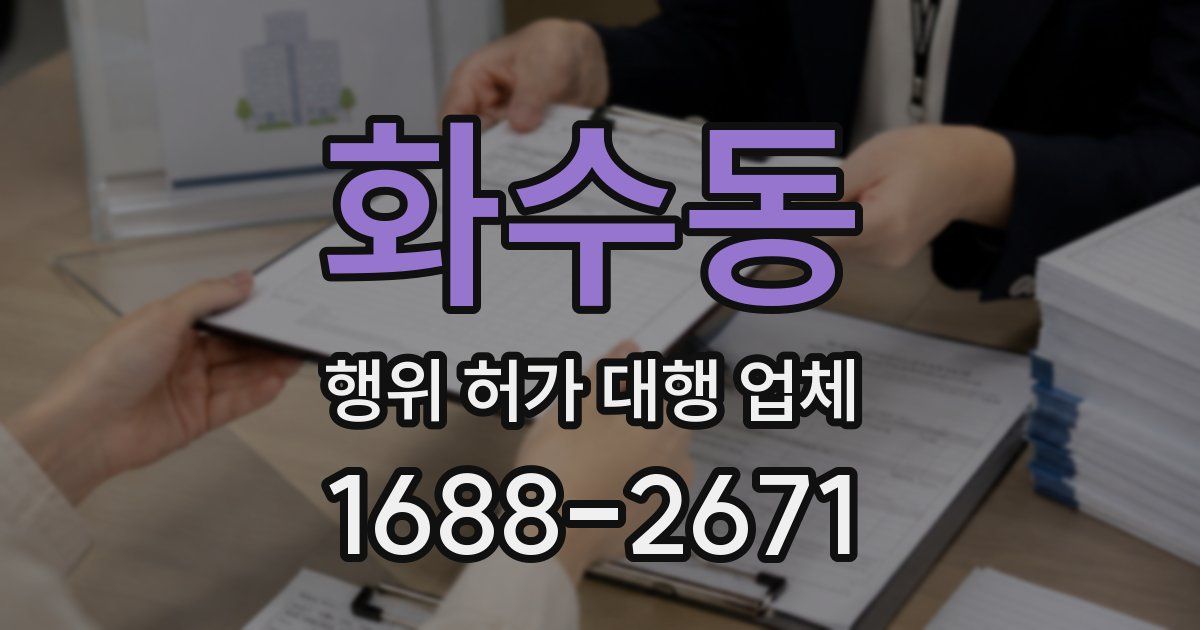 화수동 행위 허가 대행 업체
