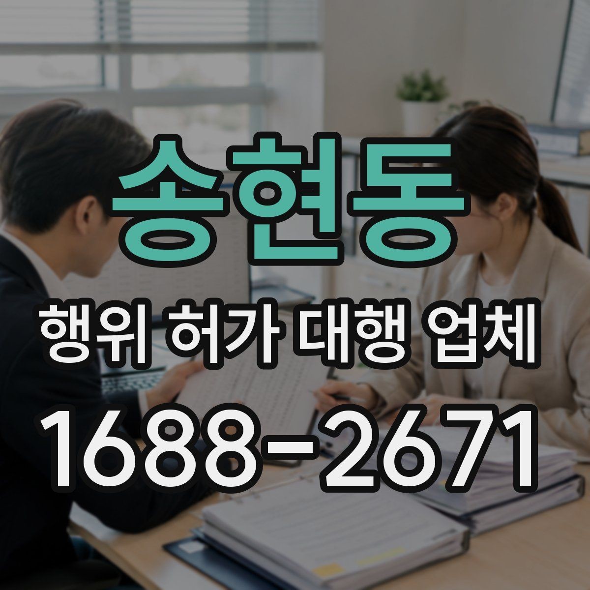 송현동 행위 허가 대행 업체 실측과 도면 검토를 함께 보는 이유