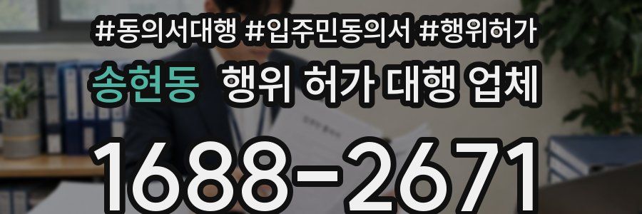 송현동 행위 허가 대행 업체