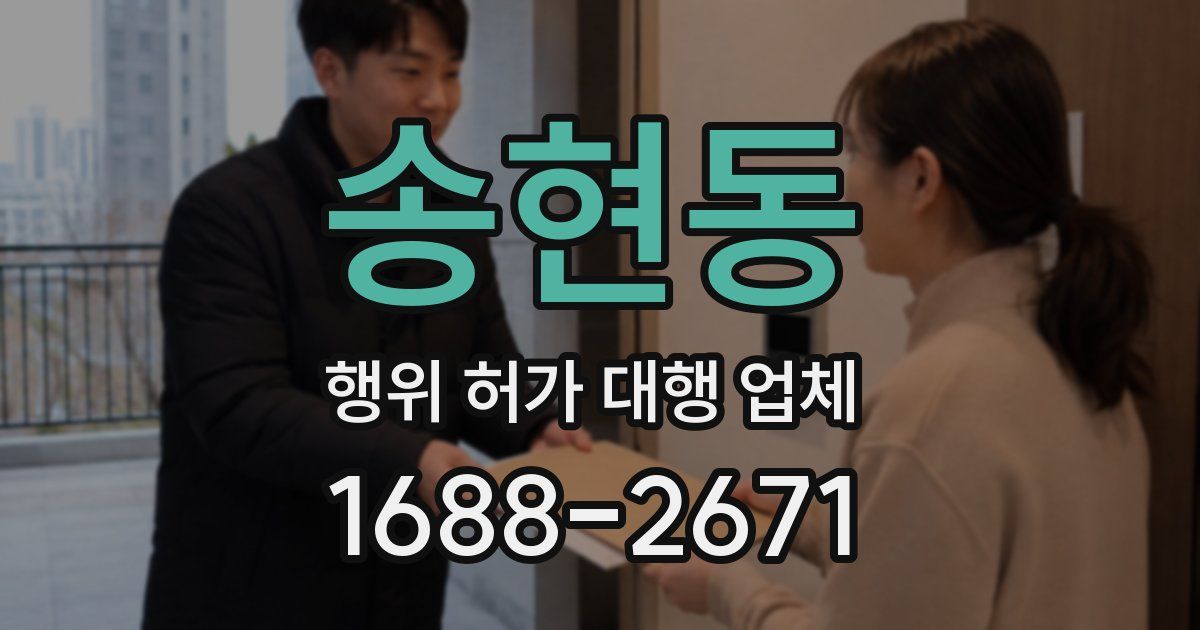 송현동 행위 허가 대행 업체