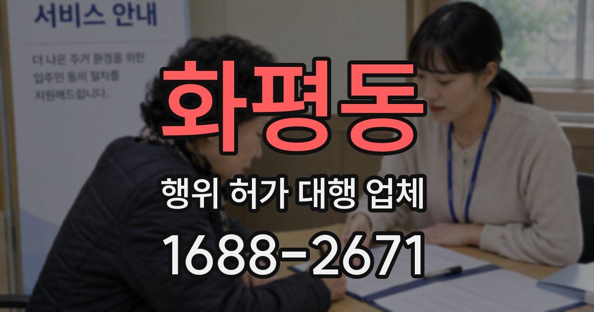 화평동 행위 허가 대행 업체