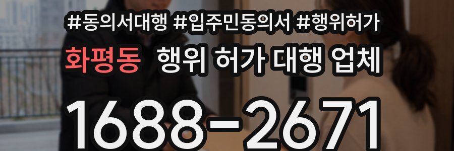 화평동 행위 허가 대행 업체