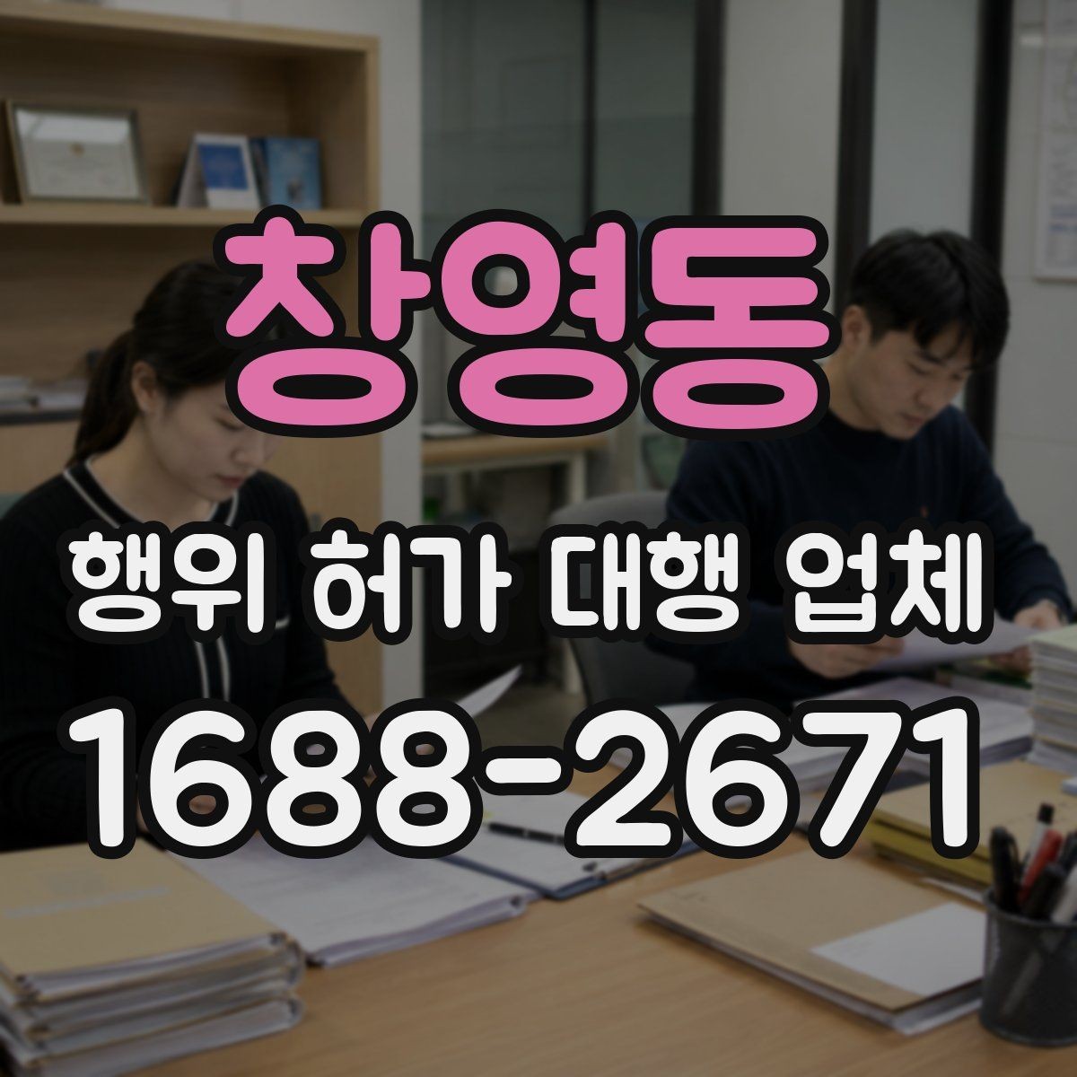 창영동 행위 허가 대행 업체 계약 전 후속 절차까지 확인할 점