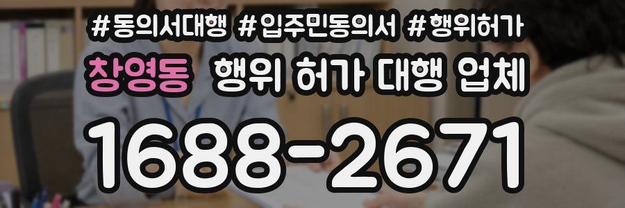창영동 행위 허가 대행 업체