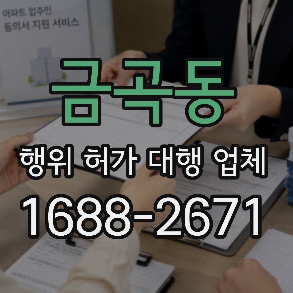 금곡동 행위 허가 대행 업체 계약서에 꼭 담아야 할 항목