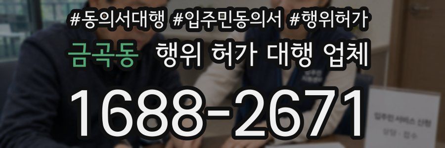 금곡동 행위 허가 대행 업체
