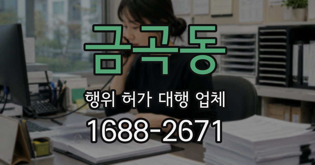 금곡동 행위 허가 대행 업체