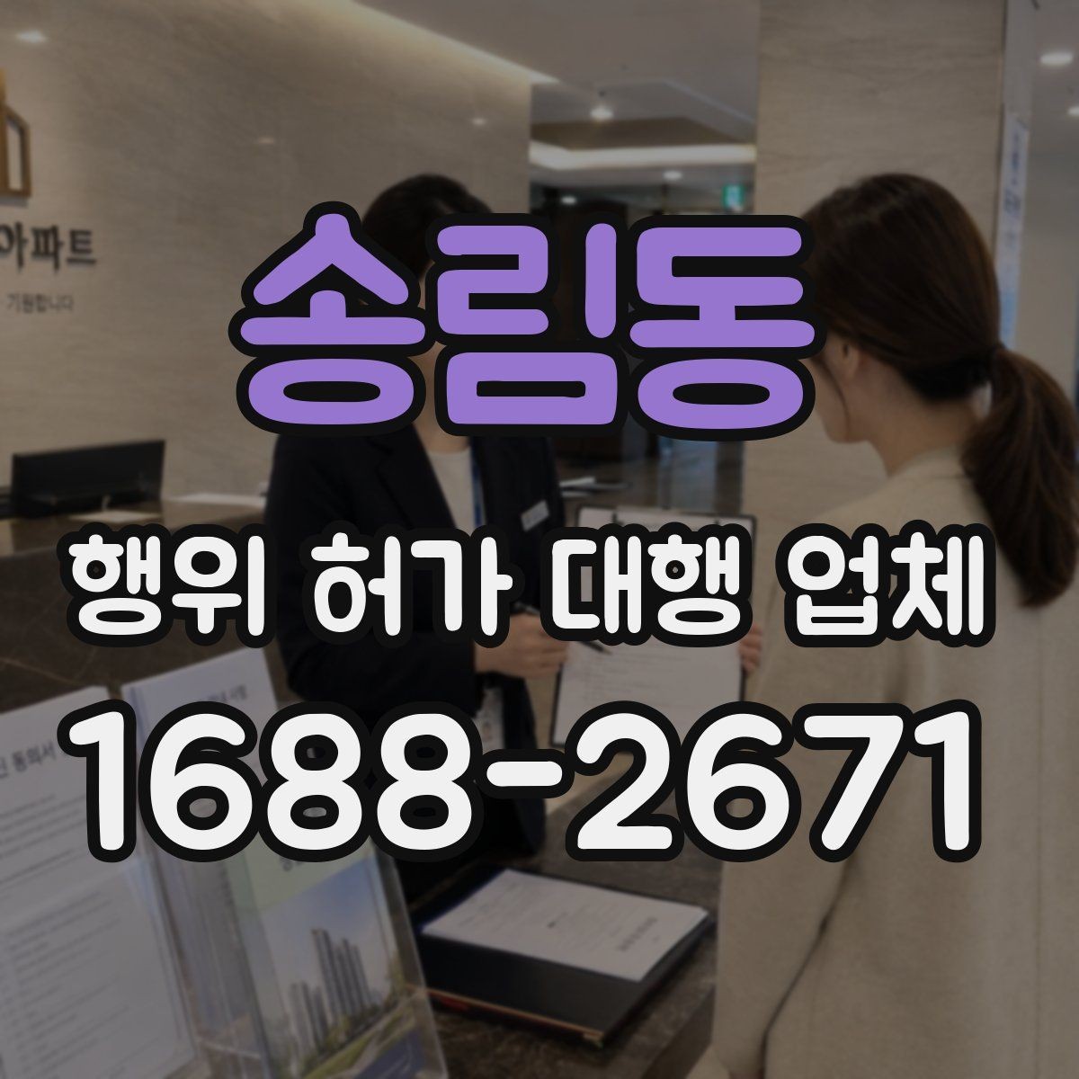 송림동 행위 허가 대행 업체 인허가 전에 미리 검토할 조건들