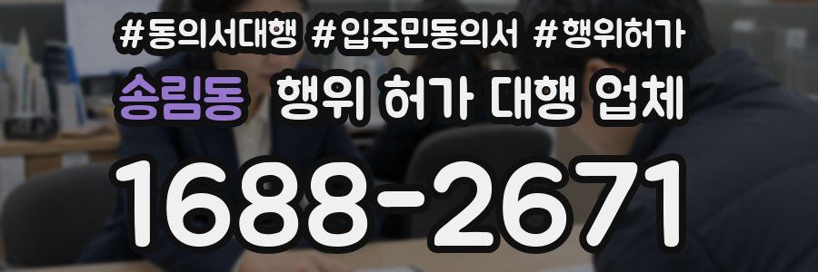 송림동 행위 허가 대행 업체