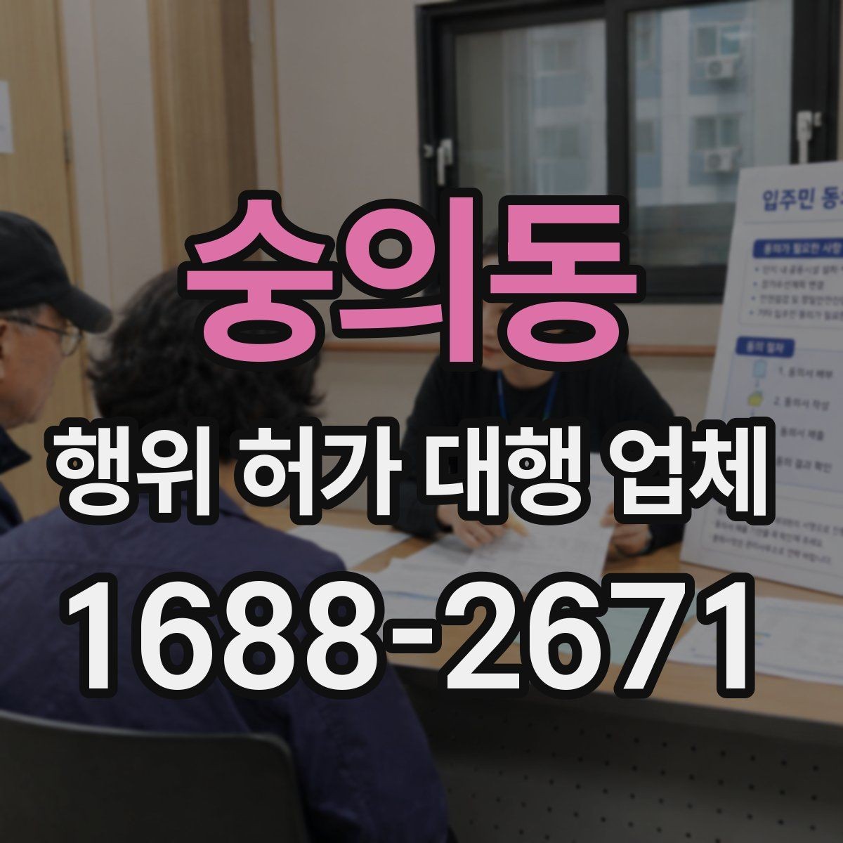 숭의동 행위 허가 대행 업체 제출서류 오류를 줄이는 작성 포인트