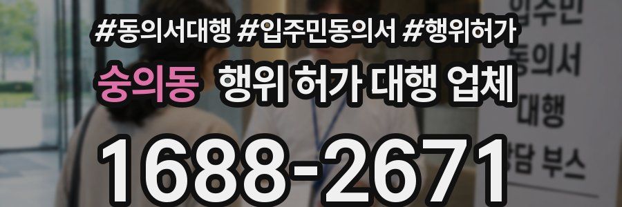 숭의동 행위 허가 대행 업체