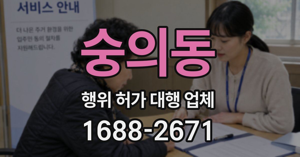 숭의동 행위 허가 대행 업체