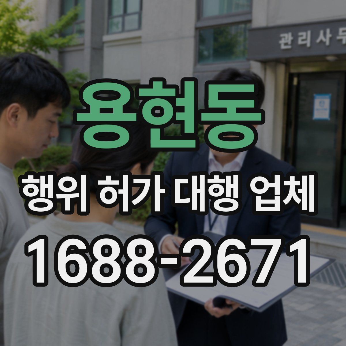 용현동 행위 허가 대행 업체 보완 서류가 생기는 이유와 대응