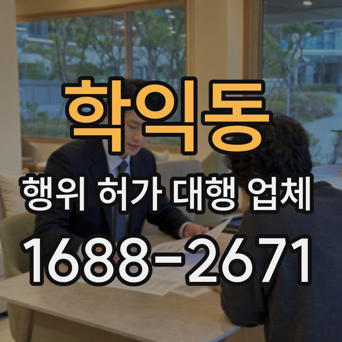 학익동 행위 허가 대행 업체 서류 검토부터 승인까지의 진행 흐름