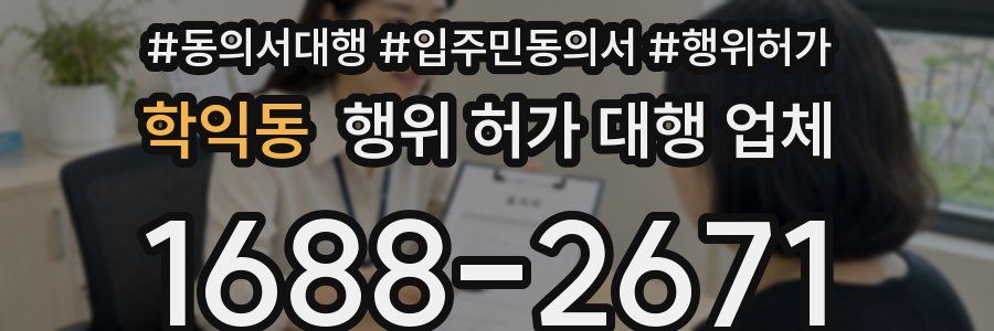 학익동 행위 허가 대행 업체