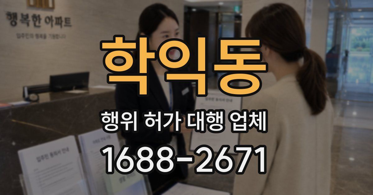학익동 행위 허가 대행 업체