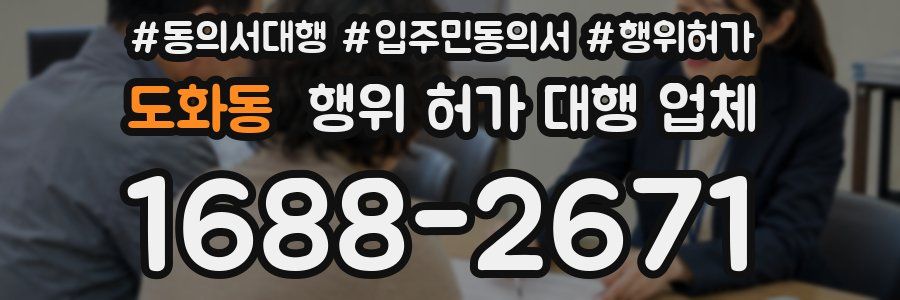 도화동 행위 허가 대행 업체