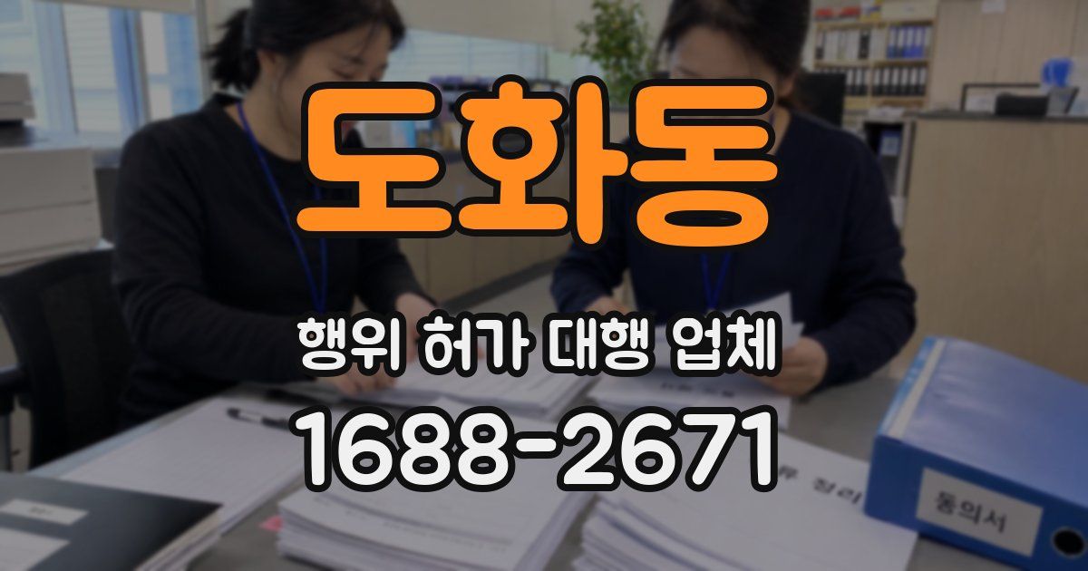 도화동 행위 허가 대행 업체