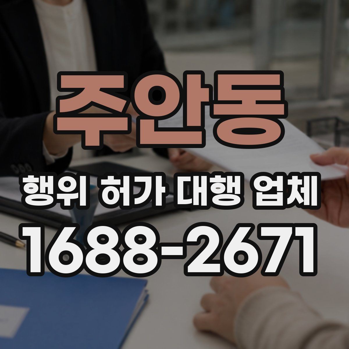 주안동 행위 허가 대행 업체 보완서류가 생기는 대표 원인