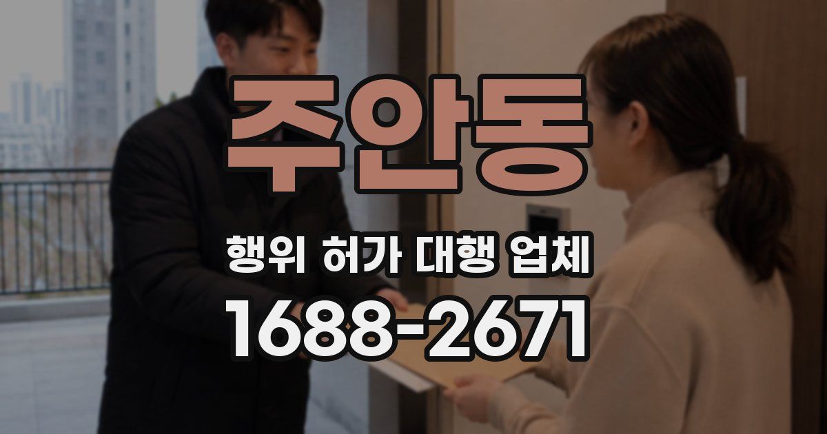 주안동 행위 허가 대행 업체