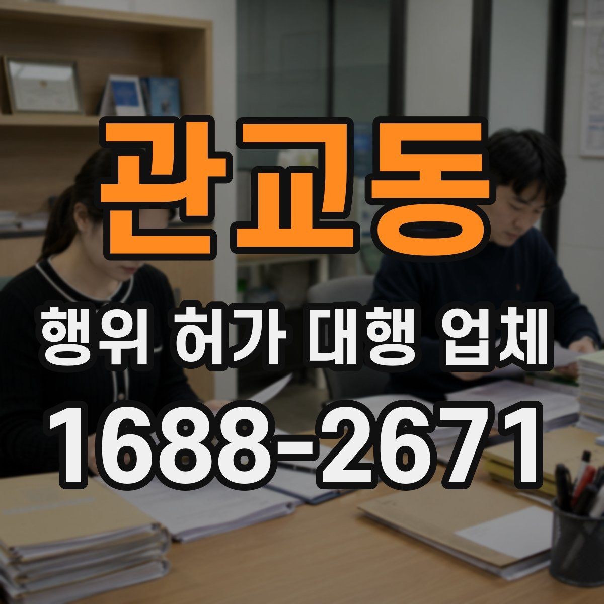 관교동 행위 허가 대행 업체 현장조사부터 승인까지의 흐름