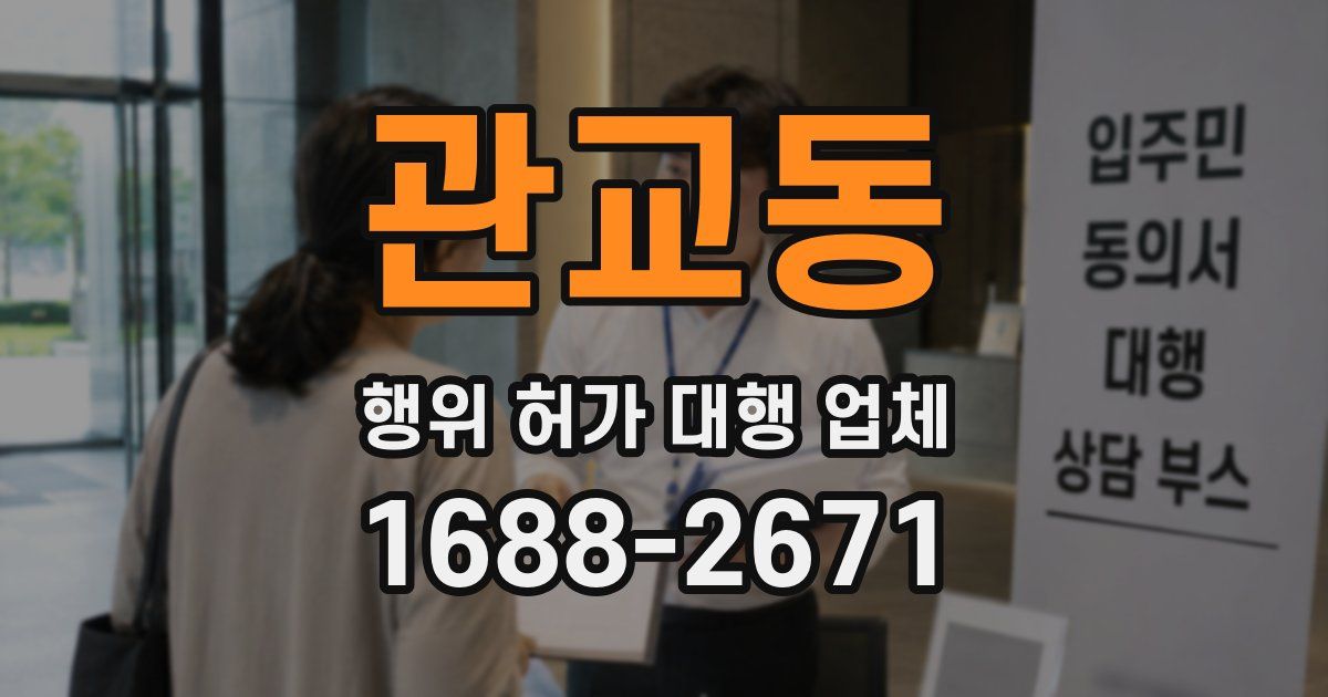 관교동 행위 허가 대행 업체