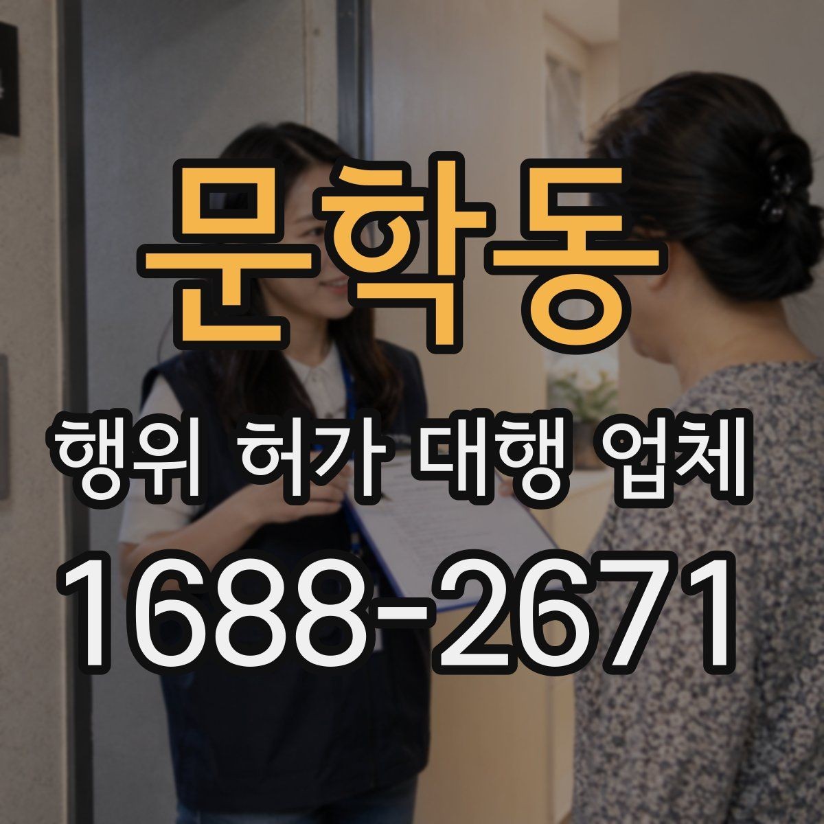문학동 행위 허가 대행 업체 현장조사부터 승인까지 진행 흐름