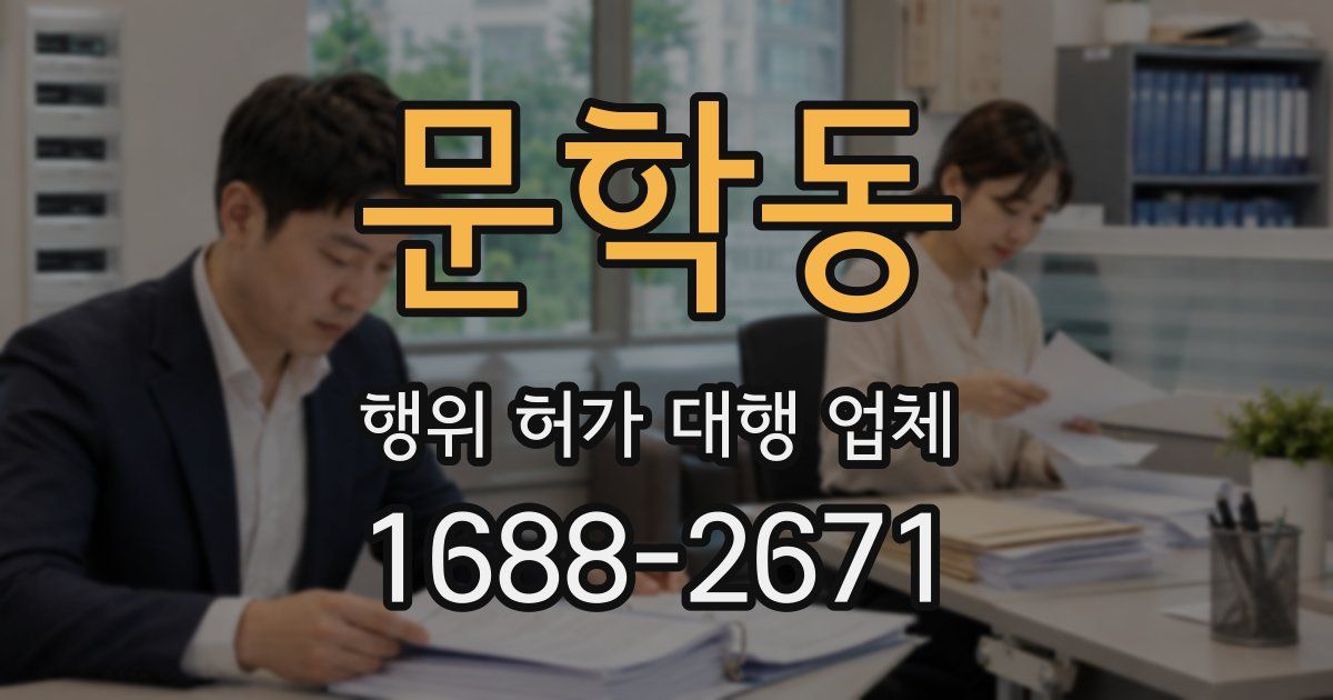 문학동 행위 허가 대행 업체