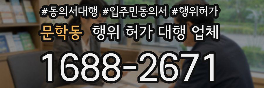 문학동 행위 허가 대행 업체