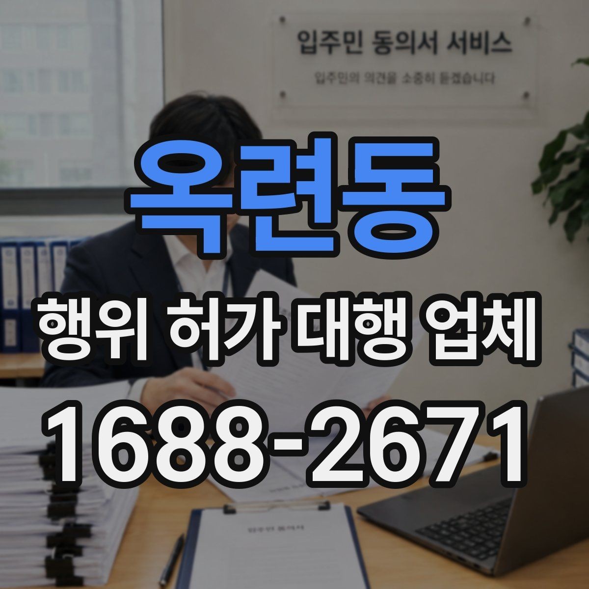 옥련동 행위 허가 대행 업체 이해관계자 협의가 필요한 상황