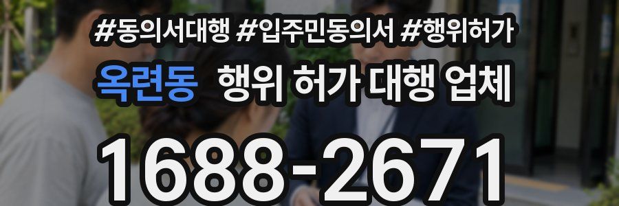 옥련동 행위 허가 대행 업체