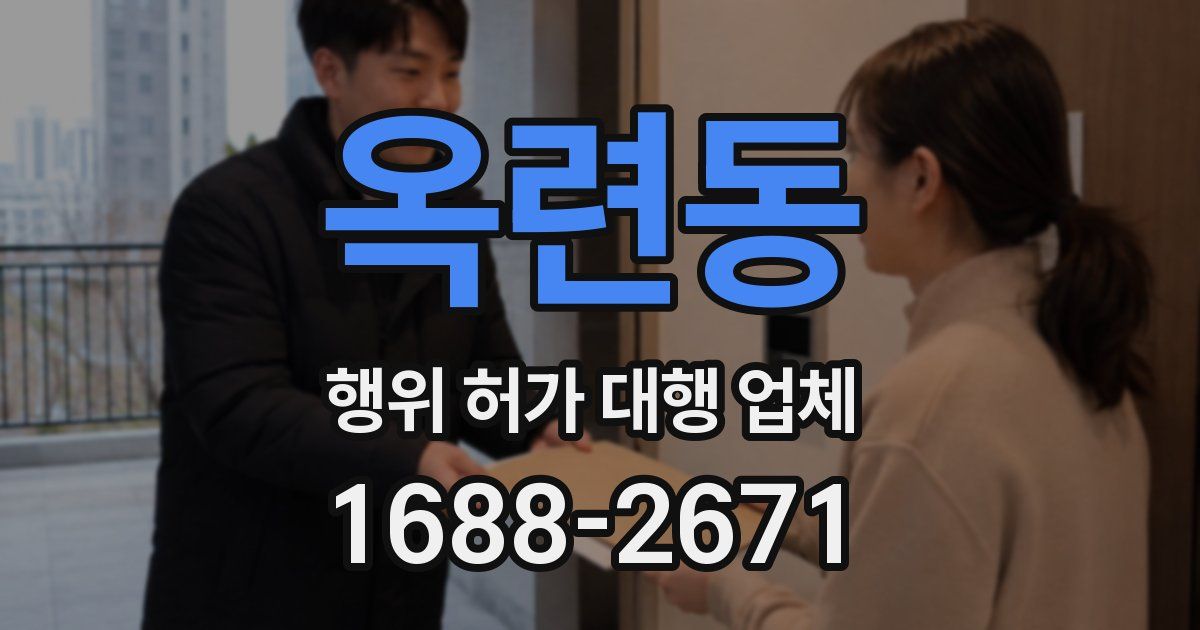 옥련동 행위 허가 대행 업체