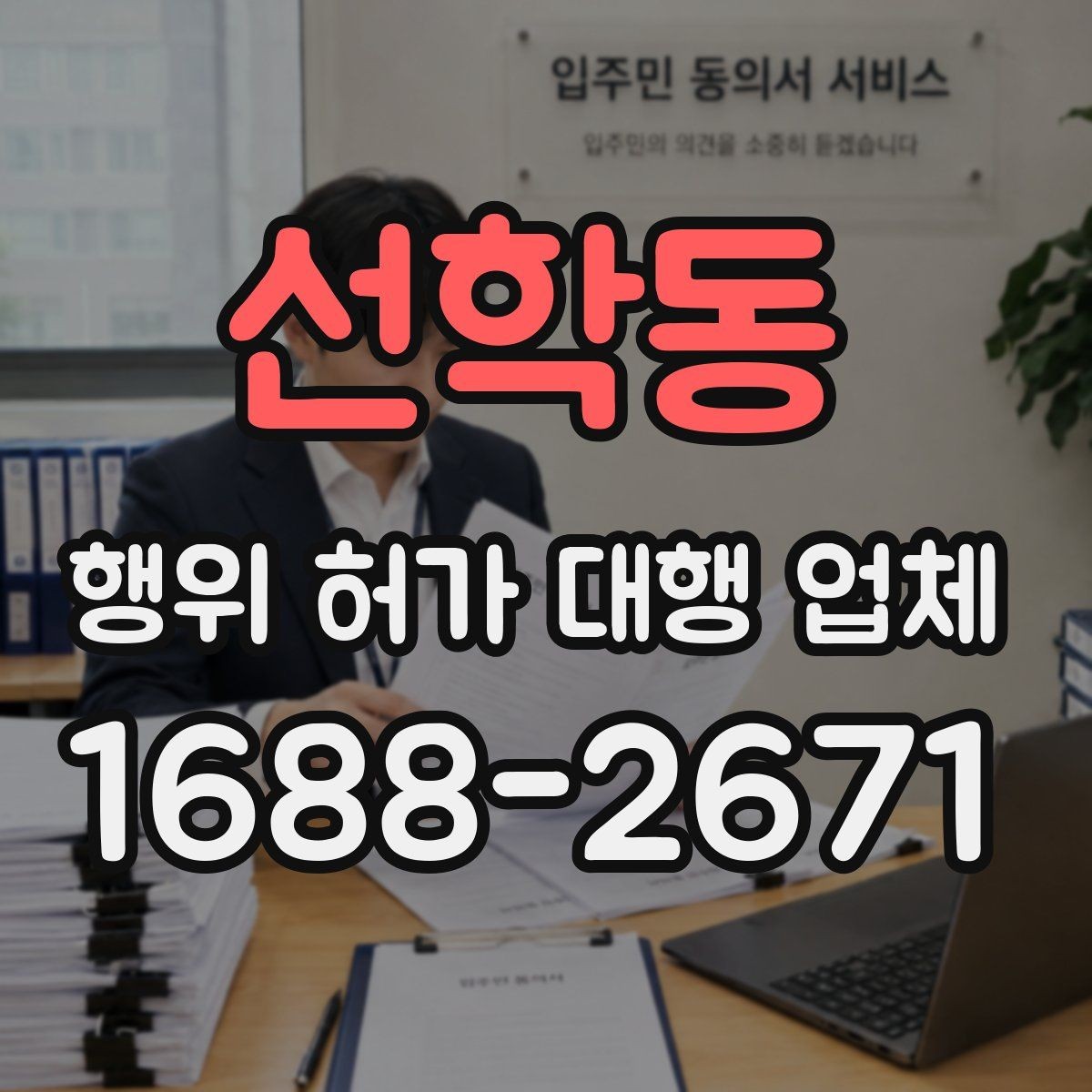 선학동 행위 허가 대행 업체 선택 전 서비스 범위 비교