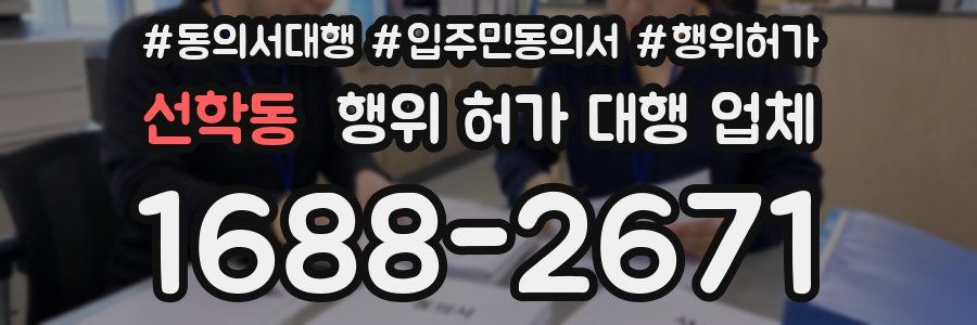 선학동 행위 허가 대행 업체