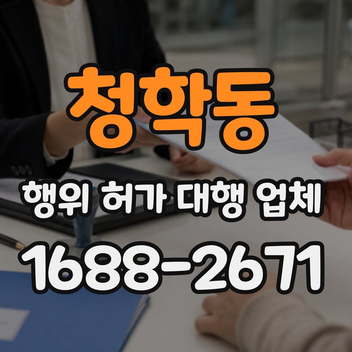 청학동 행위 허가 대행 업체 현장 점검 후 수정이 필요한 부분