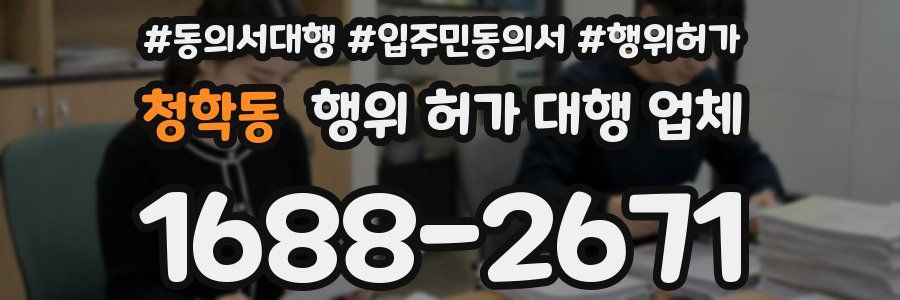 청학동 행위 허가 대행 업체