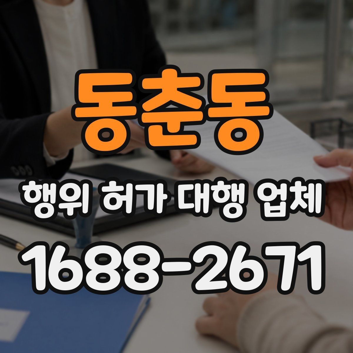 동춘동 행위 허가 대행 업체 실무 경험을 볼 때 확인할 기준