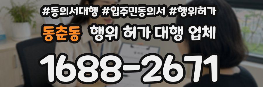 동춘동 행위 허가 대행 업체
